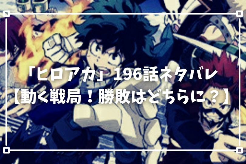 僕のヒーローアカデミア196話ネタバレ 動く戦局 勝敗はどちらに With Comics