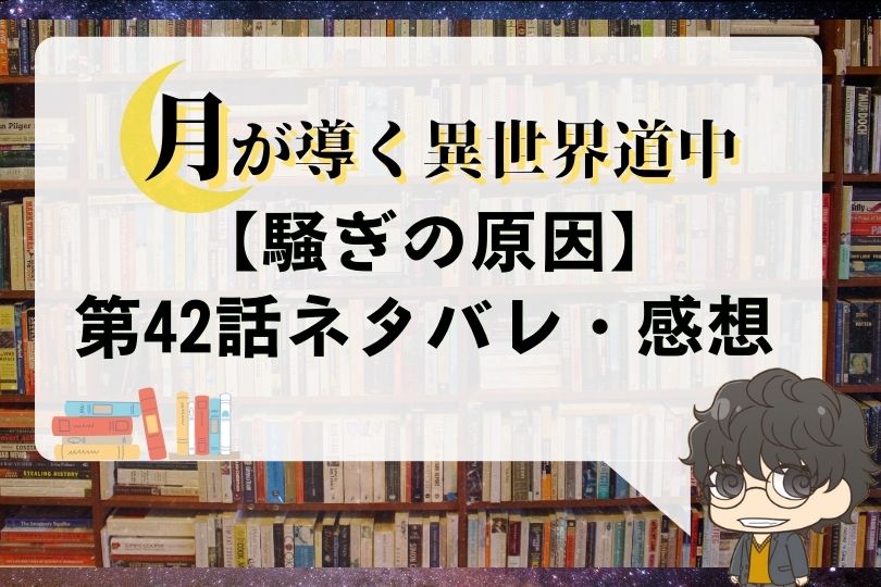 月が導く異世界道中 第42話のネタバレ 騒ぎの原因 With Comics