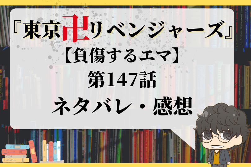 東京卍リベンジャーズ 第147話ネタバレ 負傷するエマ With Comics