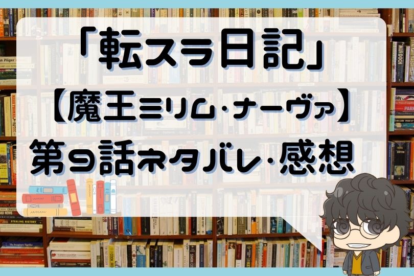 転スラ日記 転生したらスライムだった件 第9話 のネタバレ 魔王ミリム ナーヴァ With Comics