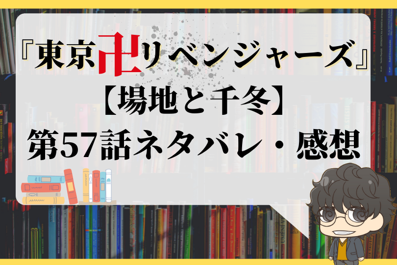 東京卍リベンジャーズ 第57話ネタバレ 場地と千冬 With Comics