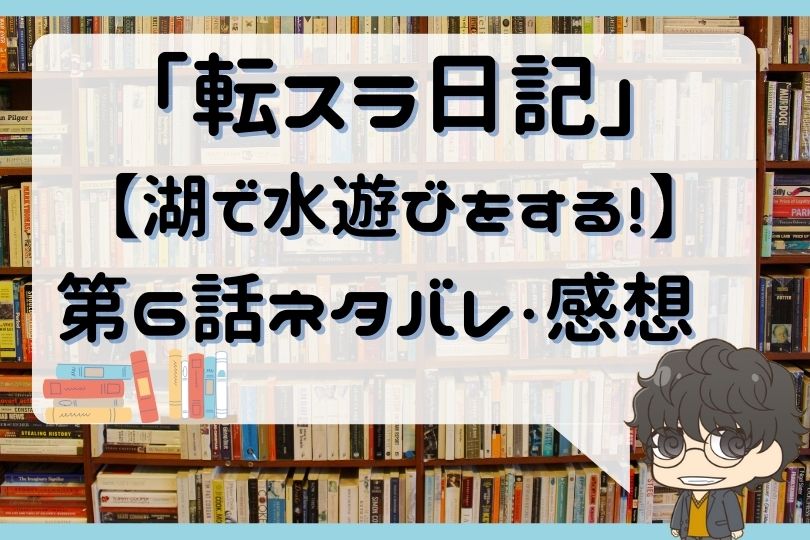 転スラ日記 転生したらスライムだった件 第6話 のネタバレ 湖で水遊びをする With Comics