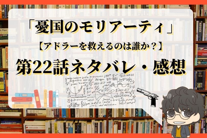 憂国のモリアーティ第22話のネタバレ アドラーを救えるのは誰か With Comics