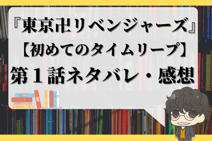 東京卍リベンジャーズ1話ネタバレ 初めてのタイムリープ With Comics