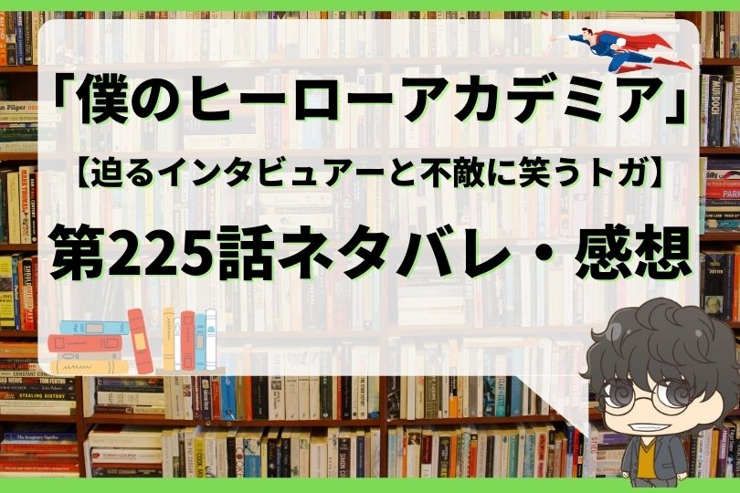 僕のヒーローアカデミア225話ネタバレ 迫るインタビュアーと不敵に笑うトガ With Comics