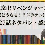 東京卍リベンジャーズ28話ネタバレ ドラケンを救うミッションの結果は With Comics