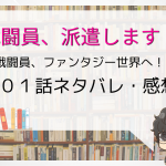 戦闘員 派遣します 2話のネタバレ 拾われて捕まって隊長へ昇格 With Comics