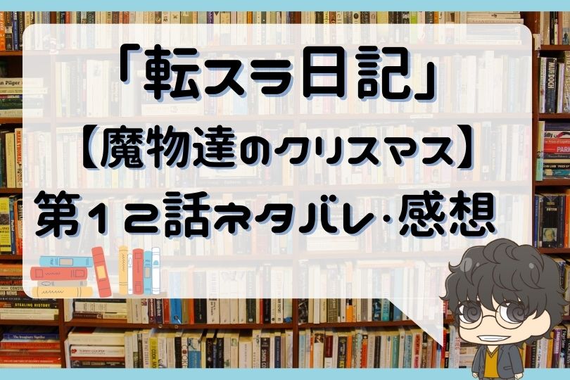 転スラ日記 転生したらスライムだった件 第12話 のネタバレ 魔物達のクリスマス With Comics