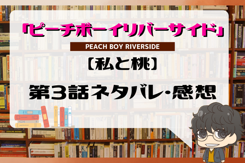 ピーチボーイリバーサイド3話のネタバレ 私と桃 With Comics