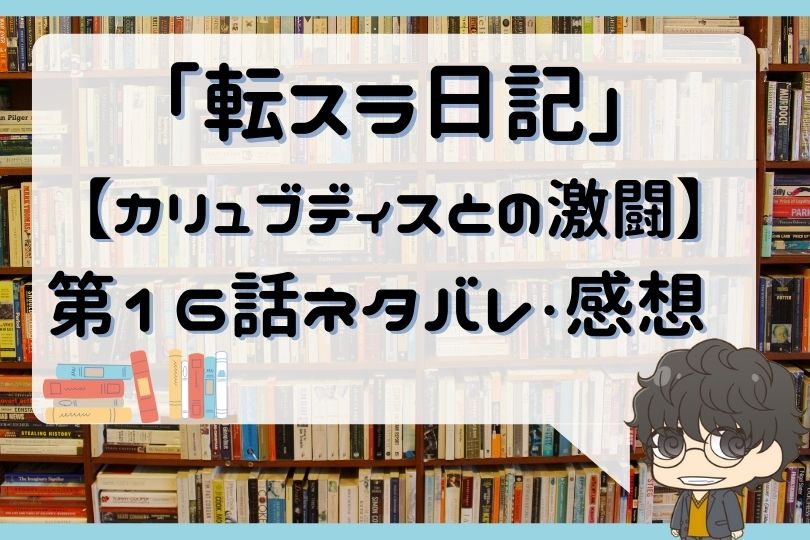 転スラ日記 転生したらスライムだった件 第16話 のネタバレ カリュブディスとの激闘 With Comics