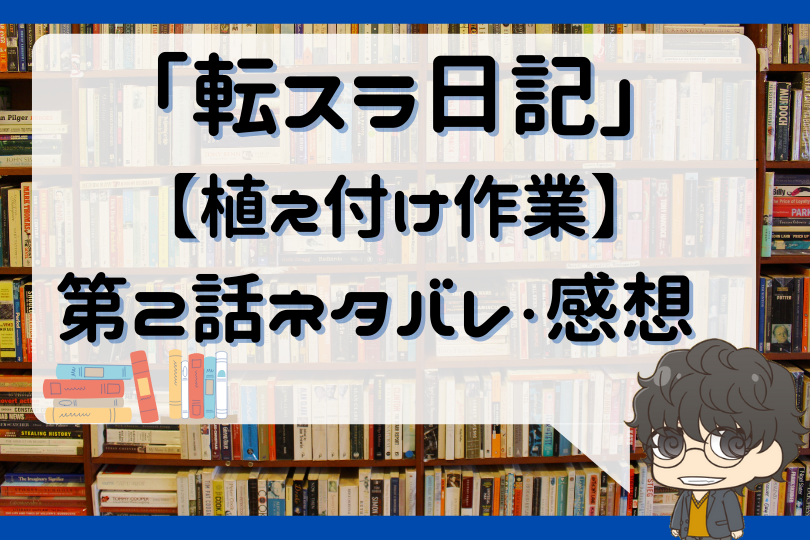 転スラ日記 転生したらスライムだった件 第2話 のネタバレ 植え付け作業 With Comics