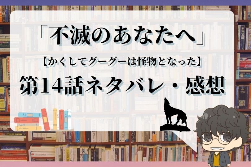 不滅のあなたへ 14話ネタバレ かくしてグーグーは怪物となった With Comics