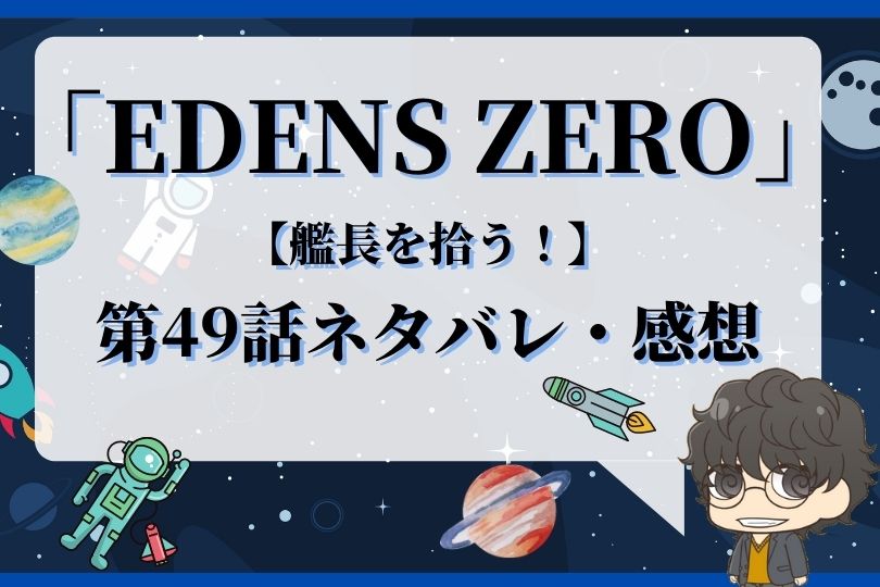 Edens Zero49話のネタバレ 艦長を拾う With Comics