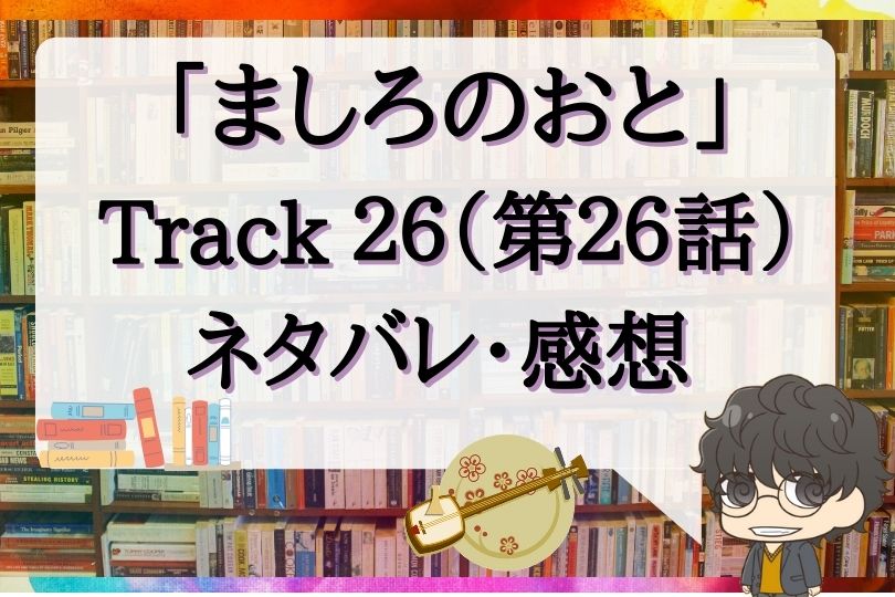 ましろのおと第26話のネタバレ Track26 With Comics