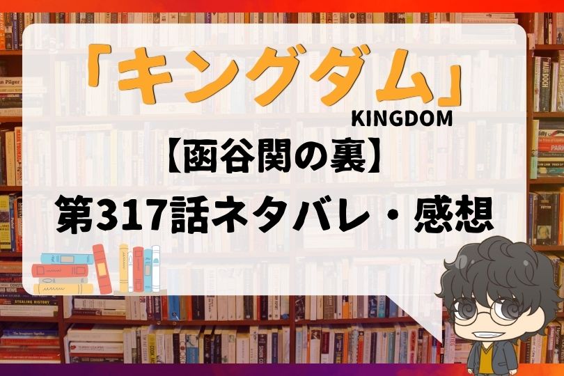 キングダム 317話 函谷関の裏 With Comics