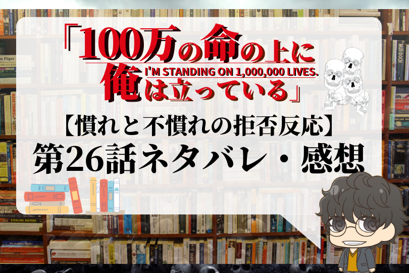 100万の命の上に俺は立っている 26話のネタバレ 慣れと不慣れの拒否反応 With Comics