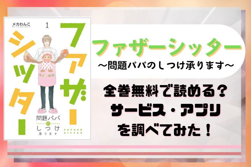 漫画 ファザーシッター を全巻無料で読む方法とは 違法サイトから電子書籍やアプリを調査 あらすじやレビューも紹介 With Comics