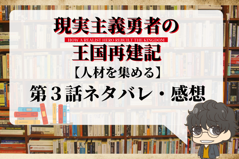 現実主義勇者の王国再建記3話のネタバレ 人材を集める With Comics