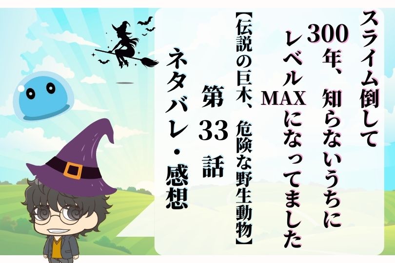 スライム倒して300年 知らないうちにレベルmaxになってました33話ネタバレ 伝説の巨木 危険な野生動物 With Comics