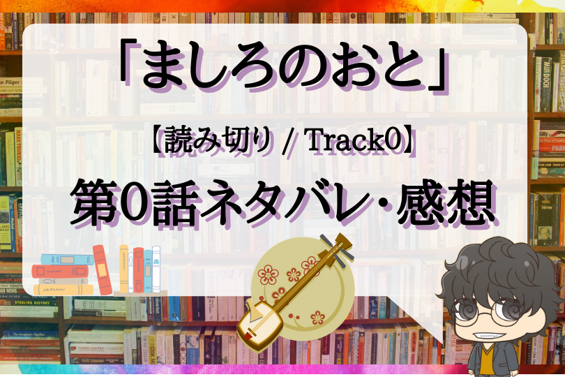 ましろのおと第0話 読み切り のネタバレ Track0 With Comics