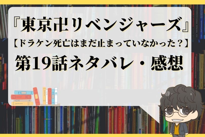 東京卍リベンジャーズ19話ネタバレ ドラケン死亡はまだ止まっていなかった With Comics