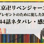 東京卍リベンジャーズ43話ネタバレ ある夏の出来事 With Comics