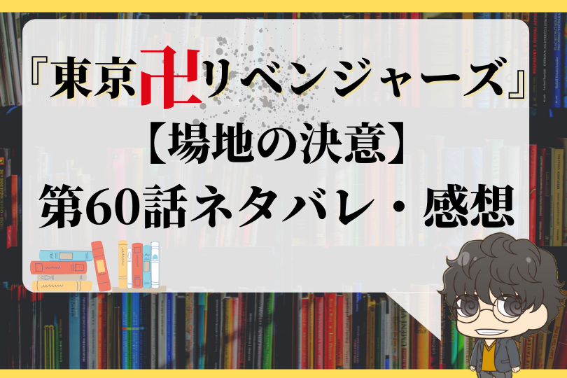 東京卍リベンジャーズ 第60話ネタバレ 場地の決意 With Comics