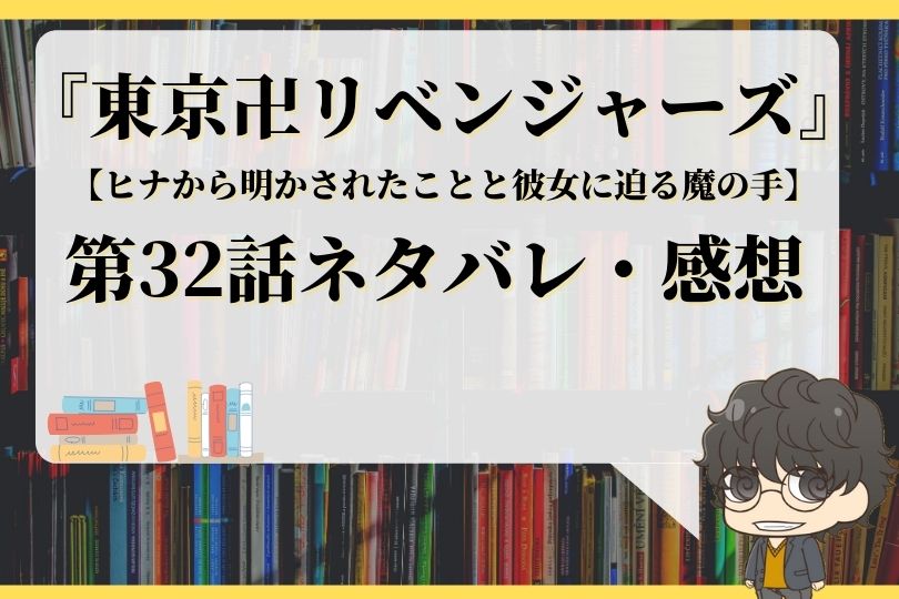 東京卍リベンジャーズ32話ネタバレ ヒナから明かされたことと彼女に迫る魔の手 With Comics