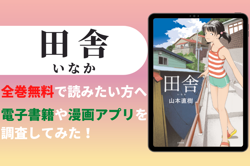 オトナ漫画 田舎 を全巻無料で読める電子書籍サイトやアプリは あらすじ 口コミも紹介 漫画バンクやraw Pdf Zipで読める With Comics