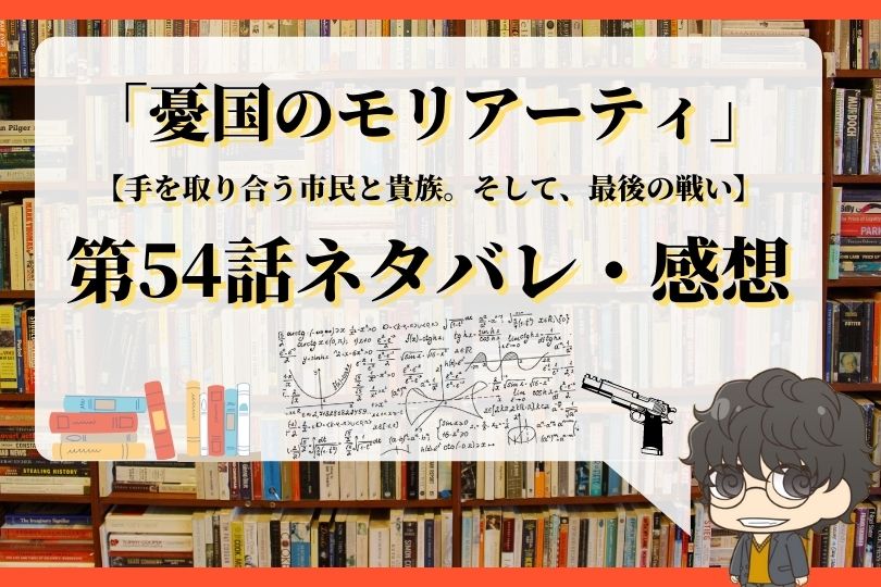 憂国のモリアーティ第54話のネタバレ 手を取り合う市民と貴族 そして 最後の戦い With Comics