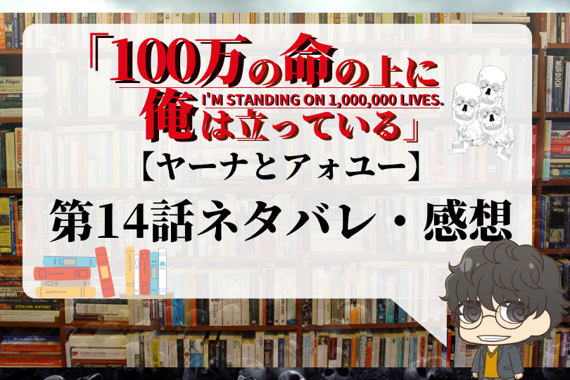 100万の命の上に俺は立っている 第14話のネタバレ ヤーナとアォユー With Comics