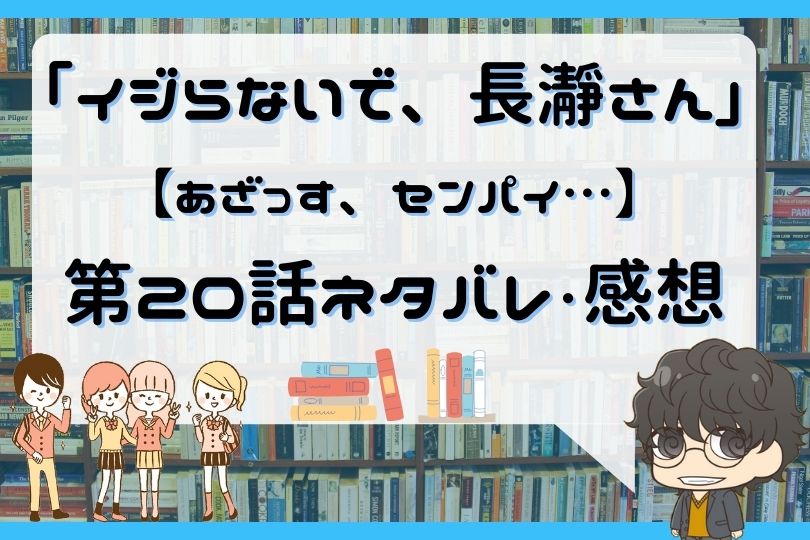 イジらないで 長瀞さん 話 あざっす センパイ With Comics