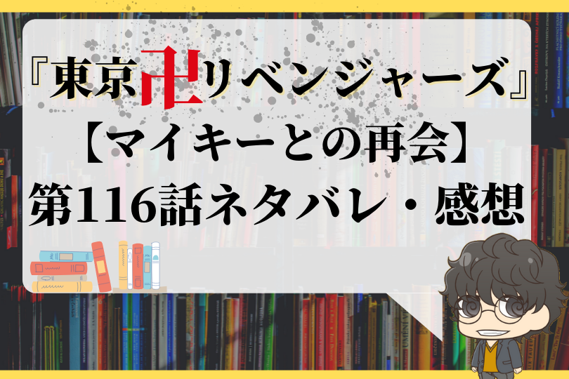 東京卍リベンジャーズ 第116話ネタバレ マイキーとの再会 With Comics