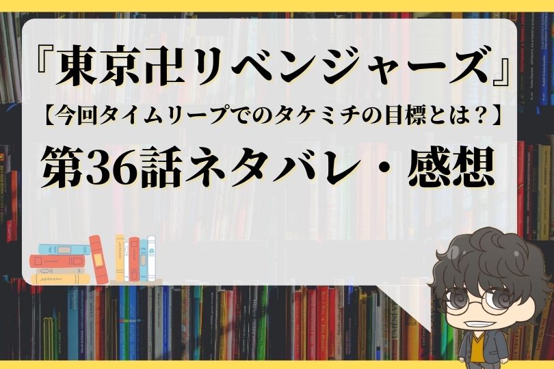 東京卍リベンジャーズ36話ネタバレ 今回タイムリープでのタケミチの目標とは With Comics