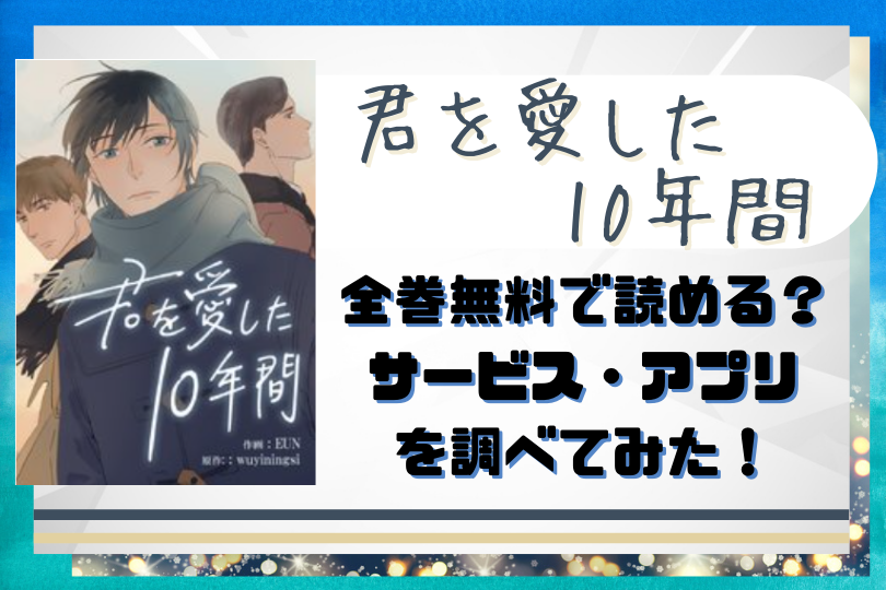 Bl漫画 君を愛した10年間 タテヨミ を全巻無料で読む方法は 電子書籍やアプリを調べた結果 あらすじやネタバレも紹介 With Comics