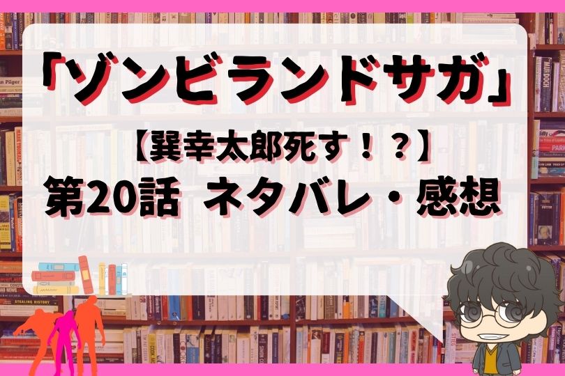 ゾンビランドサガ話のネタバレ 巽幸太郎死す With Comics