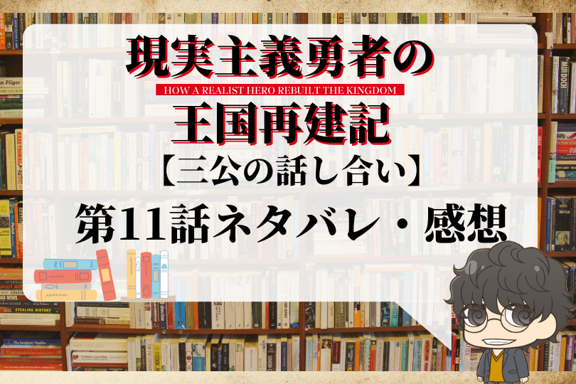 現実主義勇者の王国再建記11話のネタバレ 三公の話し合い With Comics