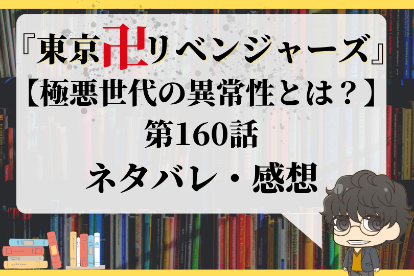 東京卍リベンジャーズ 第160話ネタバレ 極悪世代の異常性とは With Comics