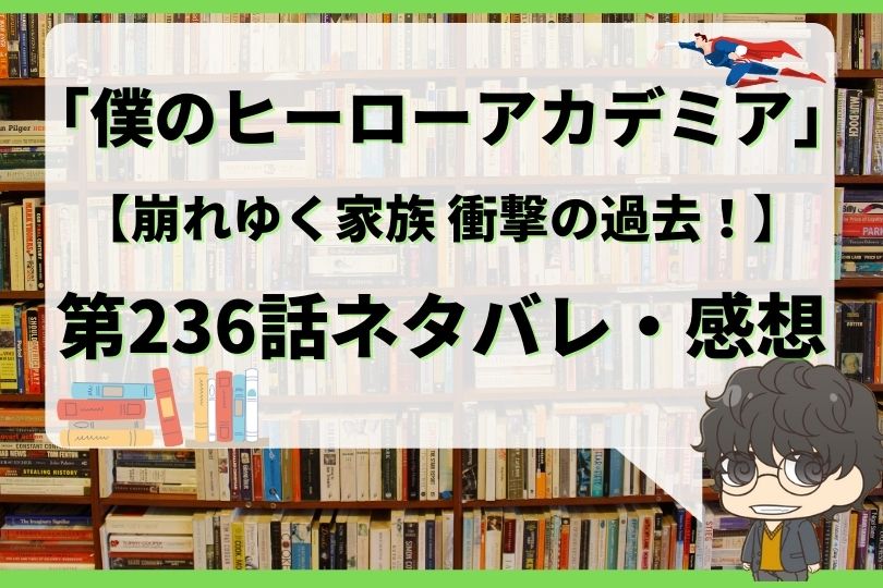 僕のヒーローアカデミア236話ネタバレ 崩れゆく家族 衝撃の過去 With Comics