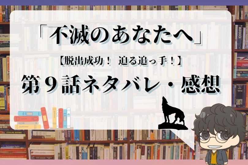 不滅のあなたへ 9話ネタバレ 脱出成功 迫る追っ手 With Comics