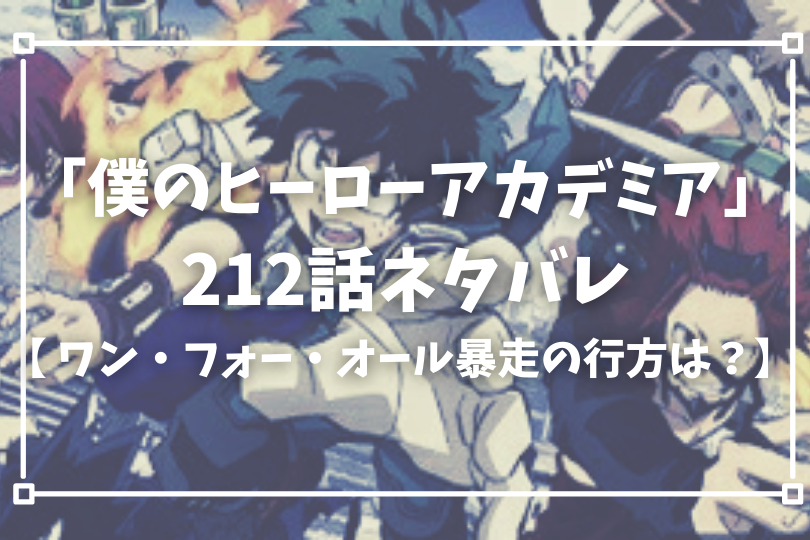 僕のヒーローアカデミア212話ネタバレ ワン フォー オール暴走の行方は With Comics