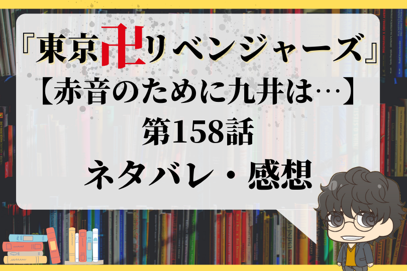 東京卍リベンジャーズ 第158話ネタバレ 赤音のために九井は With Comics