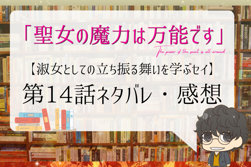 聖女の魔力は万能です 14話ネタバレ 淑女としての立ち振る舞いを学ぶセイ With Comics