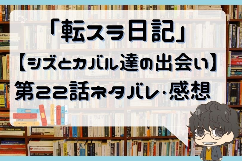 転スラ日記 転生したらスライムだった件 第22話 のネタバレ シズとカバル達の出会い With Comics