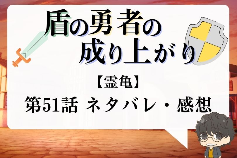 盾の勇者の成り上がり 第51話のネタバレ 霊亀 With Comics