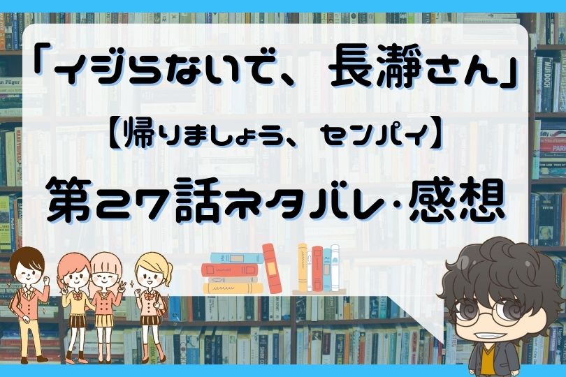 イジらないで 長瀞さん 27話 帰りましょう センパイ With Comics