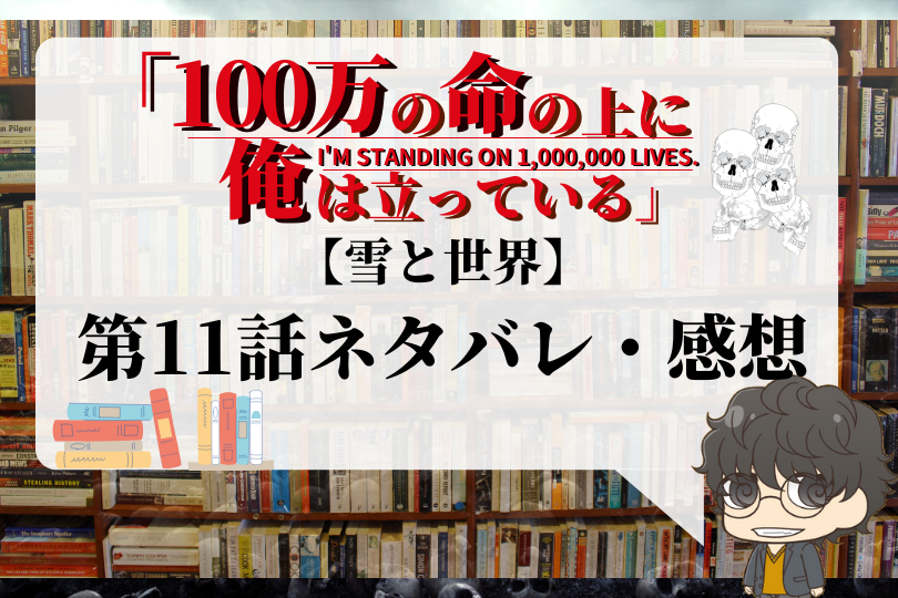 100万の命の上に俺は立っている 第11話のネタバレ 雪と世界 With Comics