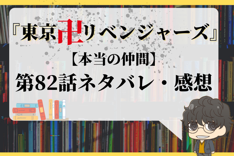 東京卍リベンジャーズ 第話ネタバレ 本当の仲間 With Comics