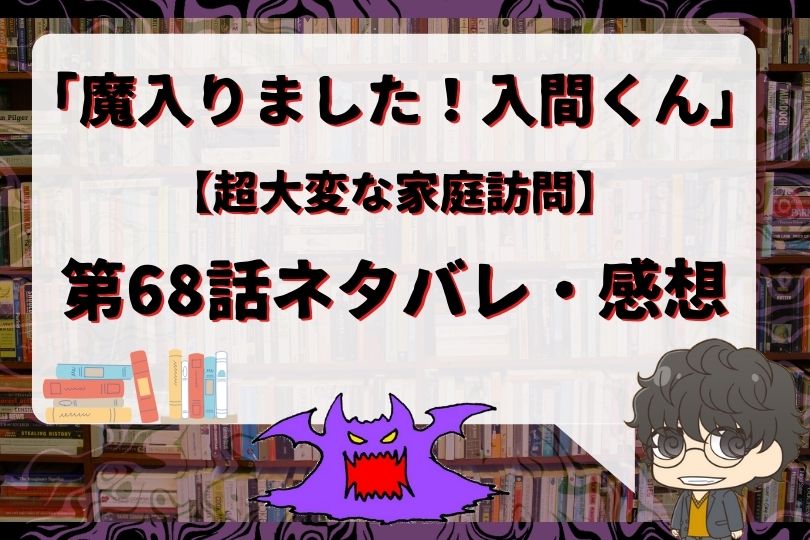 魔入りました 入間くん68話のネタバレ 超大変な家庭訪問 With Comics