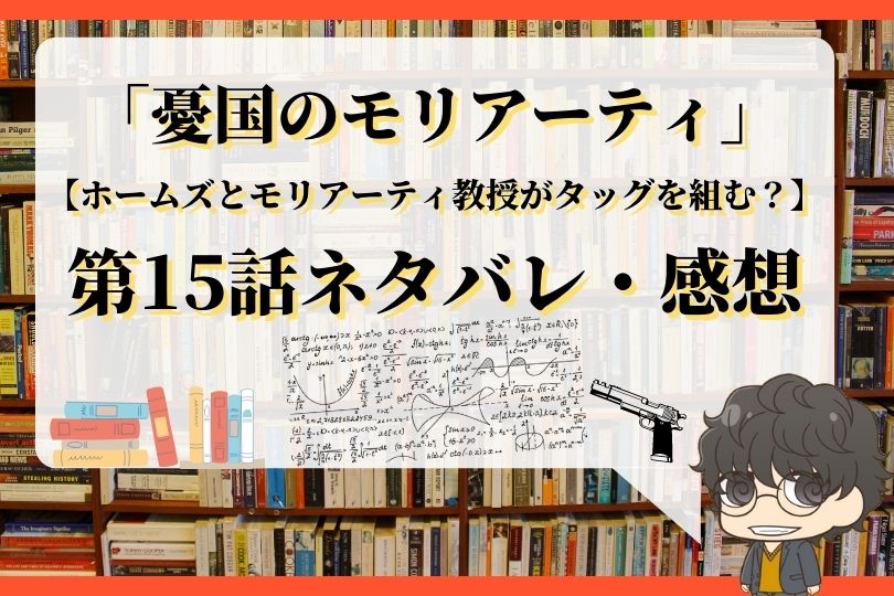 憂国のモリアーティ第15話のネタバレ ホームズとモリアーティ教授がタッグを組む With Comics